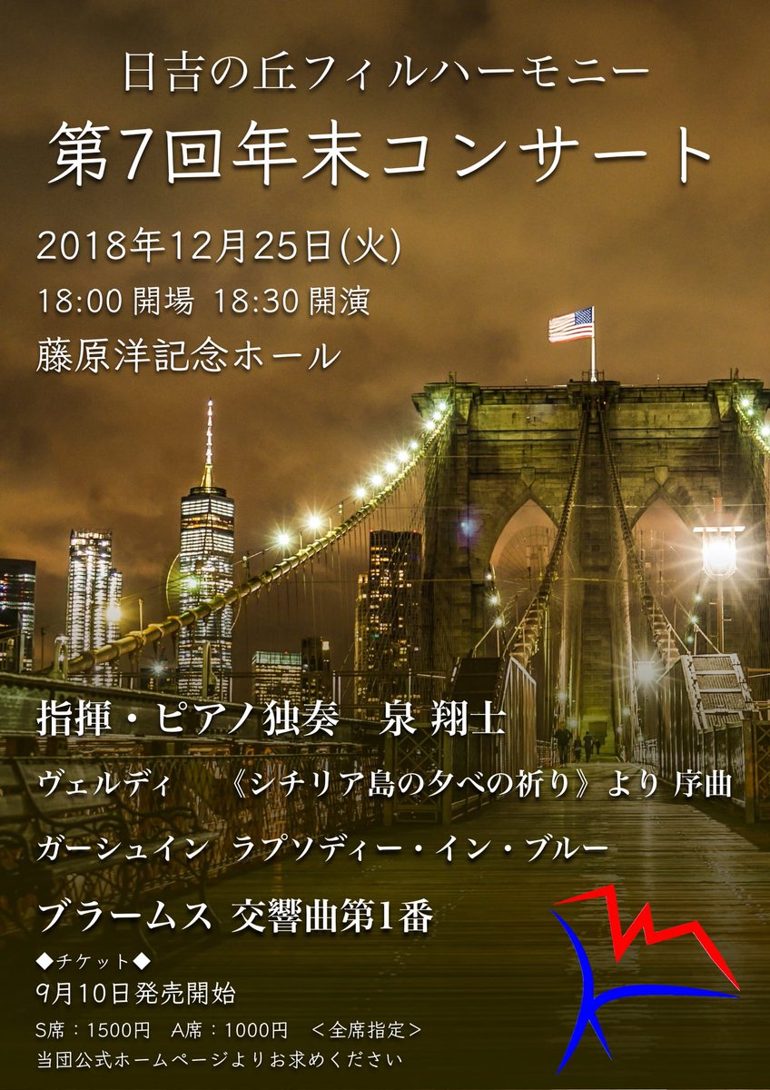 tcm_journal's tweet image. 【卒業生出演情報】
日吉の丘フィルハーモニー第7回年末コンサート
2018年12月25日(火)
18:00開場
18:30開演
藤原洋記念ホール
S席  1,500円
A席  1,000円

指揮・ピアノ独奏：泉  翔士

ガーシュウィン：ラプソディ・イン・ブルー  他