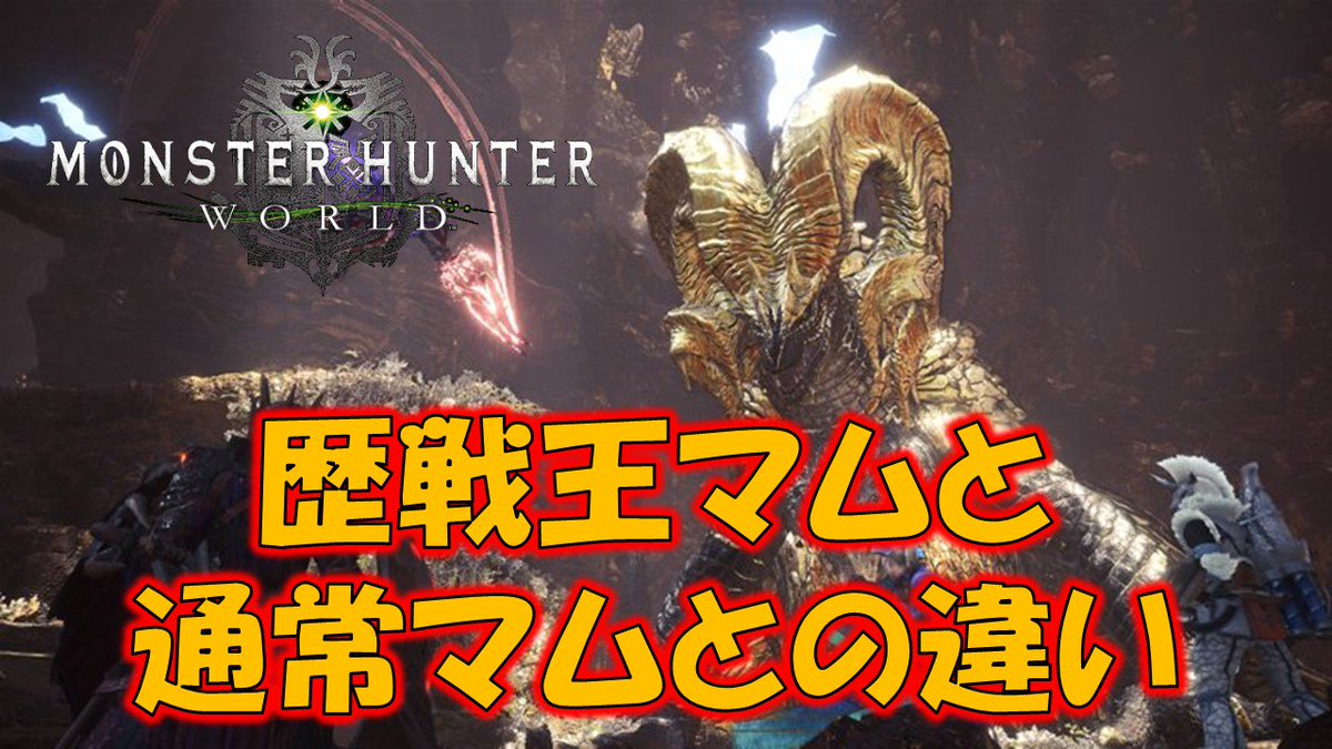 魔王おちょん 歴戦王マムタロトの仕様等まとめ モンスターハンターワールド Mhw T Co Vqsulvtoty 歴戦王マム タロト ｍｈｗ