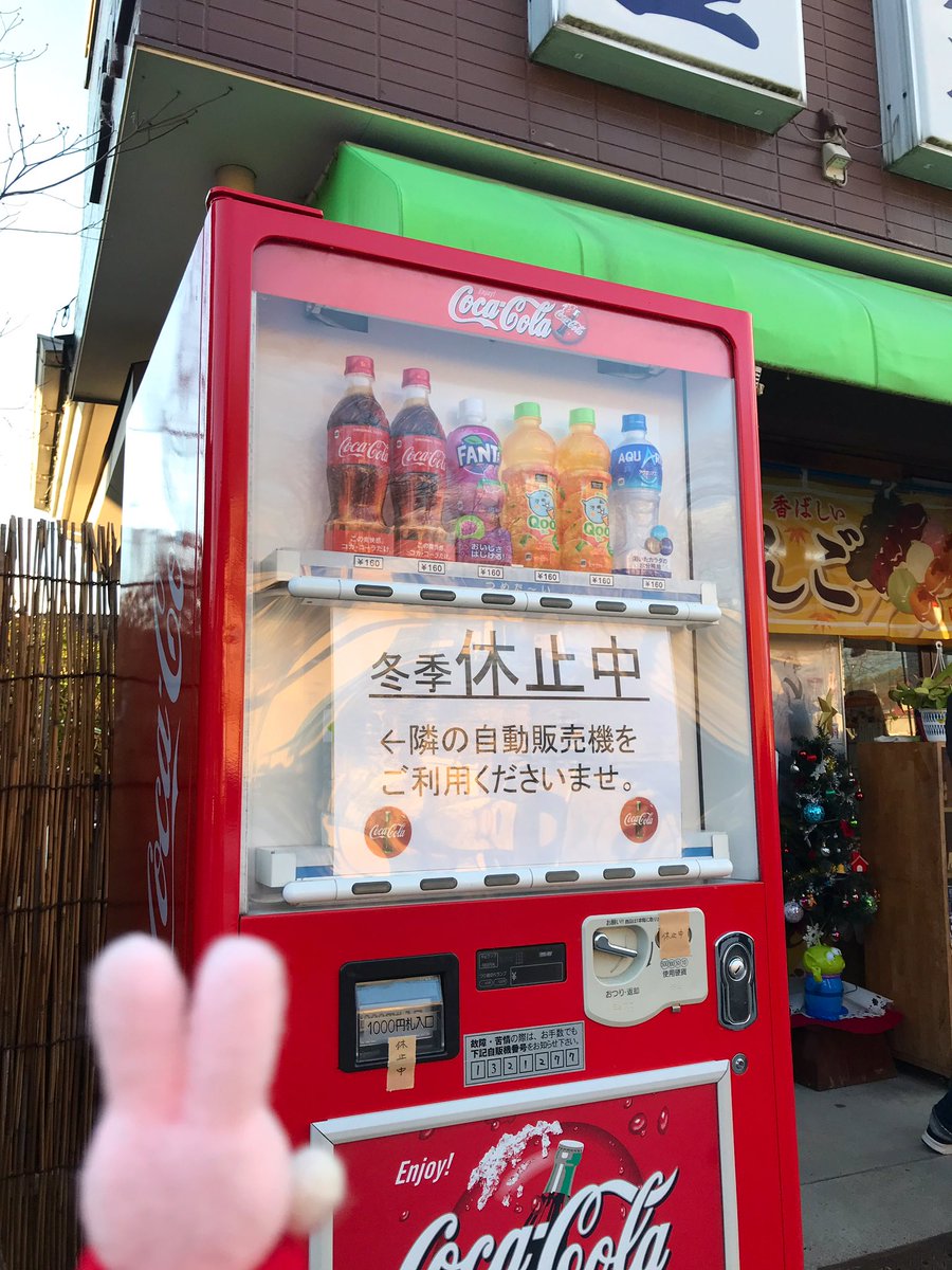 とろゆり No Twitter 冬季休止中の自動販売機を初めて見たチビウサです チビウサヒ 臥竜公園 須坂
