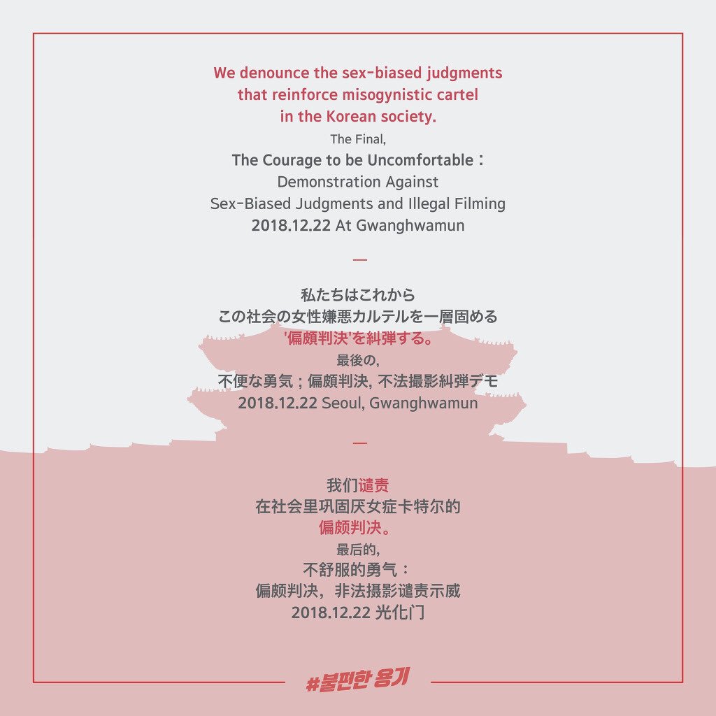 hiddendutch's tweet photo. #feminism #TheCouragetobeUncomfortable #illegalfilming #sex-biasedjudgments #女权主义 #非法拍摄 #偏颇判决 #谴责示威 #不舒服的勇气 #韩国 #首尔 #惠化示威 
#フェミニスト #フェミニズム #不便な勇気 #偏頗判決 #不法撮影 #糾弾デモ #デモ #日本のフェミニストと連帯します #韓国 #ソウル https://t.co/xpv4dS9dvp