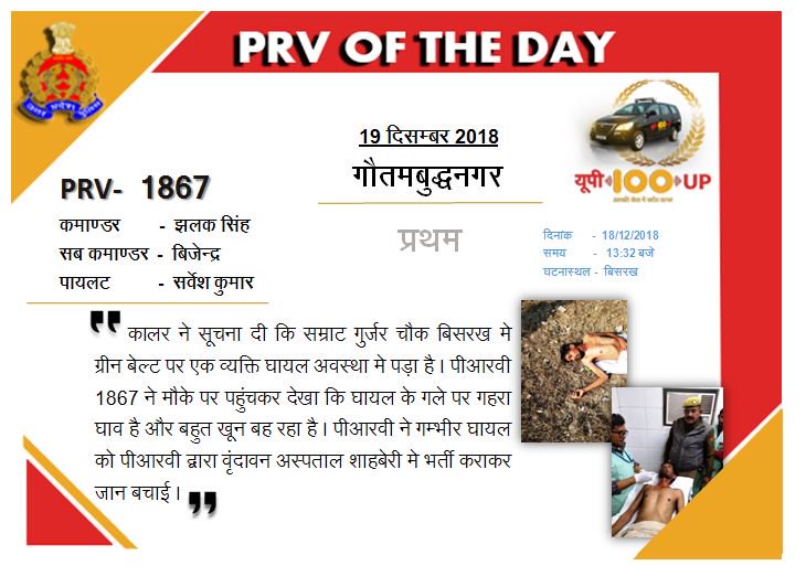 Call 112 (@112uttarpradesh) on Twitter photo गौतमबुद्धनगर- सम्राट गुर्जर चौक बिसरख मे ग्रीन बेल्ट पर गले मे गहरे घाव से गम्भीर घायल को पीआरवी 1867 ने तत्काल अस्पताल पहुंचाकर जान बचाई <a href="/noidapolice/">POLICE COMMISSIONERATE GAUTAM BUDDH NAGAR</a> <a href="/adgzonemeerut/">ADG ZONE MEERUT</a> #PRVOFTHEDAY गौतमबुद्धनगर- सम्राट गुर्जर चौक बिसरख मे ग्रीन बेल्ट पर गले मे गहरे घाव से गम्भीर घायल को पीआरवी 1867 ने तत्काल अस्पताल पहुंचाकर जान बचाई <a href="/noidapolice/">POLICE COMMISSIONERATE GAUTAM BUDDH NAGAR</a> <a href="/adgzonemeerut/">ADG ZONE MEERUT</a> #PRVOFTHEDAY