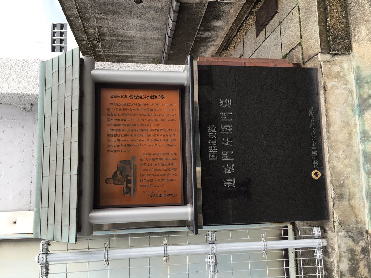 Uzivatel 大野裕之 Na Twitteru こちらは尼崎の近松門左衛門のお墓