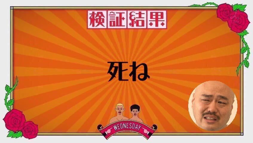 八咫鏡 興味無いから落とした どの口が言ってんの 早く病気が悪化してくれ 水曜日のダウンタウン クロちゃん 腹 クロちゃん 死ねばいいのに 死ね 八咫鏡 興味無いから落とした どの口が言ってんの 早く病気が悪化してくれ 水曜日のダウンタウン クロちゃん 腹 クロちゃん 死ねばいいのに 死ね