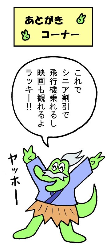やったね!スティーブ 第39話「あとがきコーナー」
#スティーブ #あとがき #マンガ #ギャグ #ワニ #シニア 
