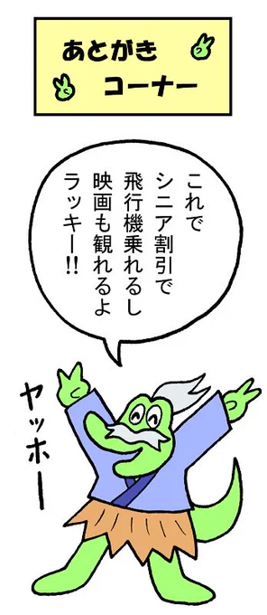 やったね!スティーブ 第39話「あとがきコーナー」
#スティーブ #あとがき #マンガ #ギャグ #ワニ #シニア 