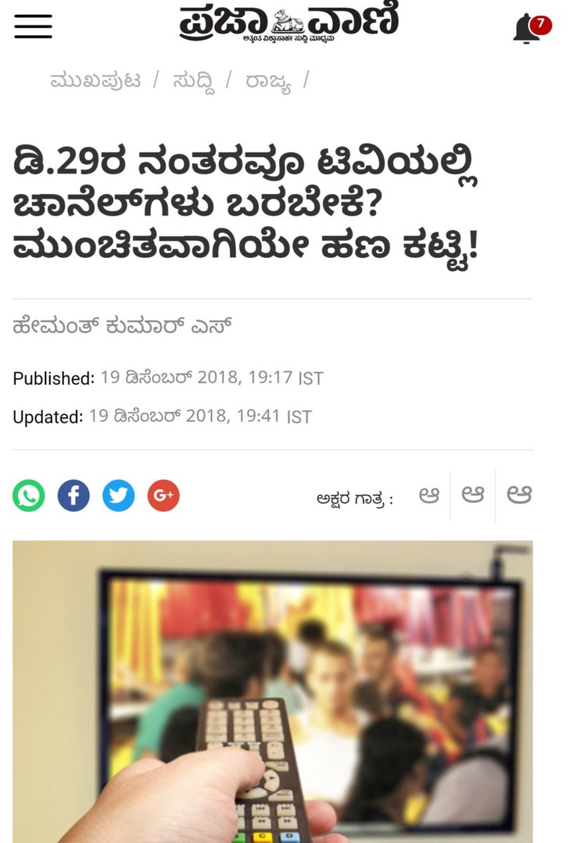 annatarajgowda's tweet image. ತುಘಲಕ್ ದರ್ಬಾರ್ ನಲ್ಲಿ ಡಿಸೆಂಬರ್‌ 29ರಿಂದ ದೂರದರ್ಶನ, ಉಚಿತ ಚಾನೆಲ್‌ಗಳು ಸೇರಿದಂತೆ ಯಾವುದೇ ಚಾನೆಲ್‌ಗಳು ನಿಮ್ಮ ಟಿವಿಗಳಲ್ಲಿ ಕಾಣುವುದಿಲ್ಲ! ನೆಚ್ಚಿನ ಧಾರಾವಾಹಿ, ಸಿನಿಮಾ, ರಿಯಾಲಿಟಿ ಶೋಗಳನ್ನು ನೋಡಬೇಕಾದರೆ ಇಷ್ಟದ ಚಾನೆಲ್‌ಗೆ ನಿಗದಿಪಡಿಸಿರುಷ್ಟು ಶುಲ್ಕ ನೀಡಬೇಕು. ಅದೂ ತಿಂಗಳಿಗೂ ಮೊದಲೇ.
#CableTVoperators #TVChannels #TRAI