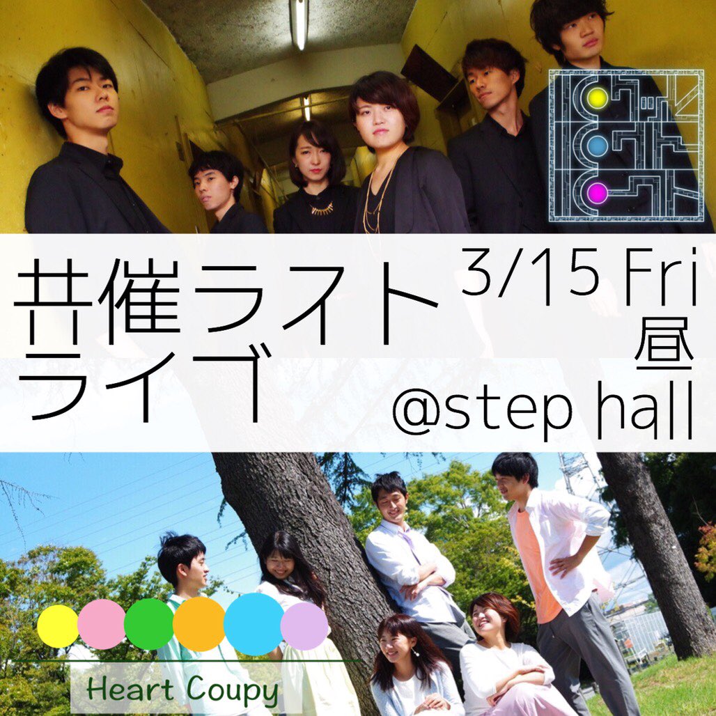 HeartCoupy's tweet photo. 💐お知らせ💐

パクッとパクトパークト×HeartCoupy
共催ラストライブ 決定！！！

日時:3月15日(金)
場所:StepHaLL
チケット代:500yen

激アツな対バンさんをお呼びする予定です🤩お取り置きは下記のフォームでお願いします🙌
https://t.co/AGDGzHUxtq https://t.co/LgY5KkuKPp