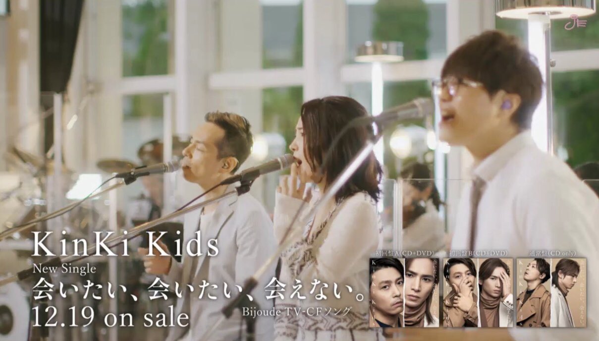 Twitter 上的 亜美 Ami そして本日発売のkinkiさんのニューシングル 会いたい 会いたい 会えない の初回盤bに収録されているライブmvに参加させて頂きました ᴗ えー曲やよぉぉお でもってえぇ雰囲気だよぅう 私にとって冬と言えばkinkiが浮かぶから Twitter 上的 亜美 Ami そして本日発売のkinkiさんのニューシングル 会いたい 会いたい 会えない の初回盤bに収録されているライブmvに参加させて頂きました ᴗ えー曲やよぉぉお でもってえぇ雰囲気だよぅう 私にとって冬と言えばkinkiが浮かぶから