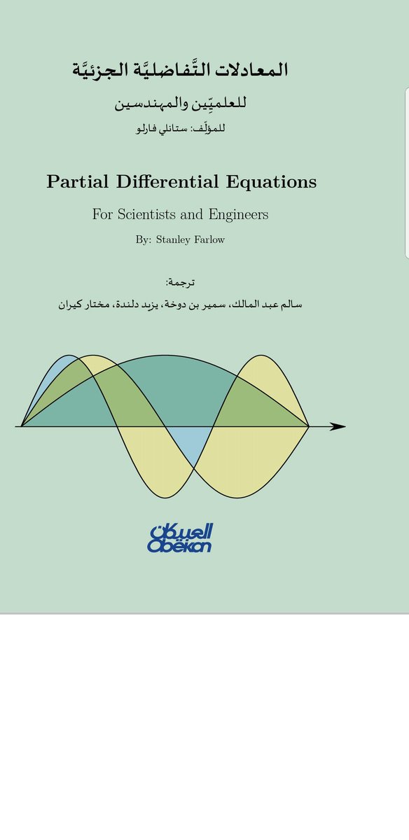 OAlharby2012's tweet photo. كتاب مترجم في المعادلات التفاضلية الجزئية https://t.co/UbnmQZTEXW