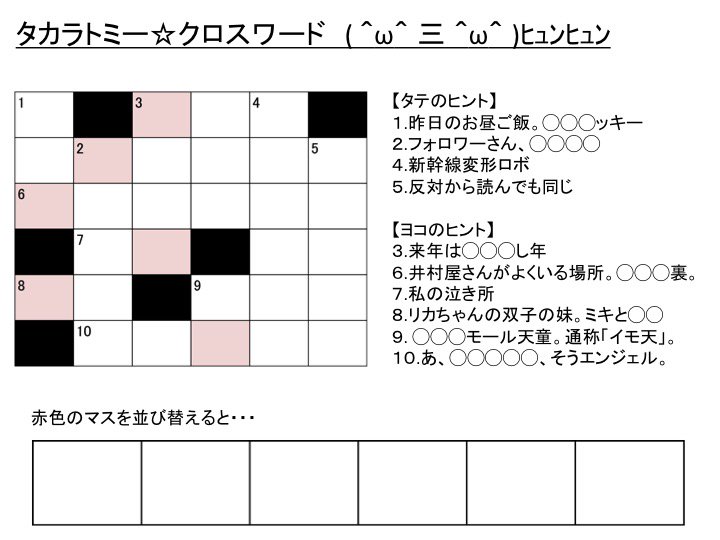 タカラトミー 本日は クロスワードの日 1913年に ニューヨーク ワールド 紙が日曜版の娯楽のページにクロスワードパズルを掲載したそうです ということでクロスワード作ったのでよかったらやってみてください ノ T Co Ofdyqwhxzo タカラトミー 本日は クロスワードの日 1913年に ニューヨーク ワールド 紙が日曜版の娯楽のページにクロスワードパズルを掲載したそうです ということでクロスワード作ったのでよかったらやってみてください ノ T Co Ofdyqwhxzo