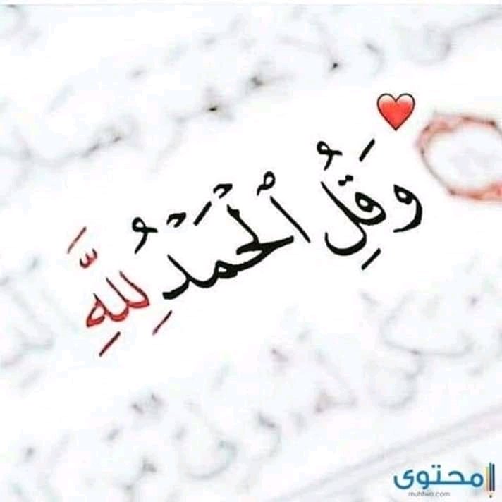 الحمد لله على كل حال