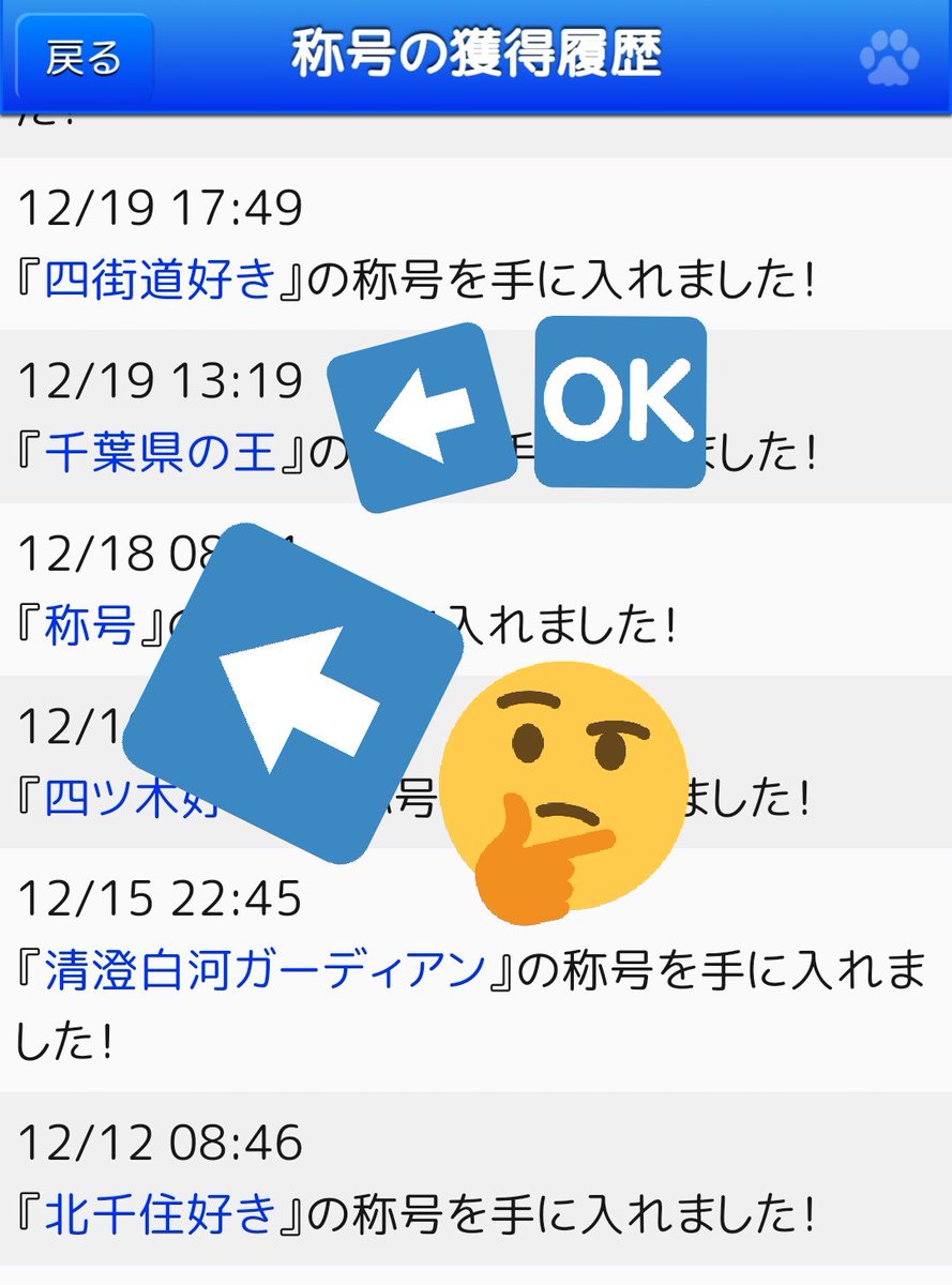 O Xrhsths Running Traveller Sto Twitter 駅奪取の謎称号 称号 獲得٩ W و 普通の称号 例えば千葉県の王など を1枚目で押すと2枚目のような説明画面が出てくるけど 称号 だと称号一覧画面に飛ぶ ぬーんわからん O