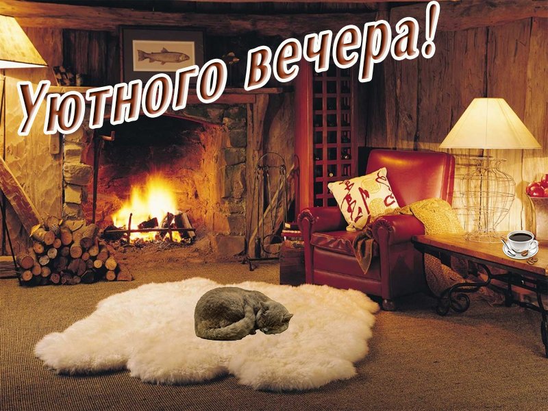 Картинка с надписью уютного вечера, 5-ти летием девочке