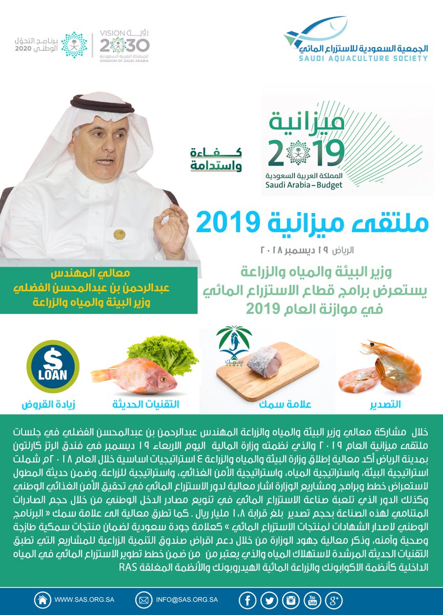 حضور الاستزراع المائي في ملتقى ميزانية 2019  من خلال كلمة معالي وزير البيئة والمياه والزراعة المهندس عبدالرحمن بن عبدالمحسن الفضلي في الجلسة الرابعة من أعمال الملتقى #ميزانيه_السعوديه_2019  <a href="/AlfadleyA/">عبدالرحمن الفضلي</a>  <a href="/MEWA_KSA/">وزارة البيئة والمياه والزراعة</a>  <a href="/ssek99/">احمد بن صالح العيادة</a>  <a href="/SaudiVision2030/">رؤية السعودية 2030</a>