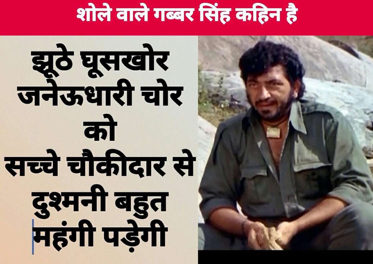 mishra_satish's tweet photo. #जय_श्री_राम #NarendraModi
#भाजपा_चुनाव_क्यों_हारी
#ManmohanSingh
#पप्पू_का_पूरा_खानदान_चोर_है
#पप्पू_मूत् #Parliament #Pakistan #Pappu #DNA
#Congress #Chaupal
#ChannelizingYouthPower
#FarmLoanWaiver #farmers #Haryana #IndianArmy #MadhyaPradesh
बात तो सही कह गए हैं गब्बर भाई😊 https://t.co/AtgHUjS93q