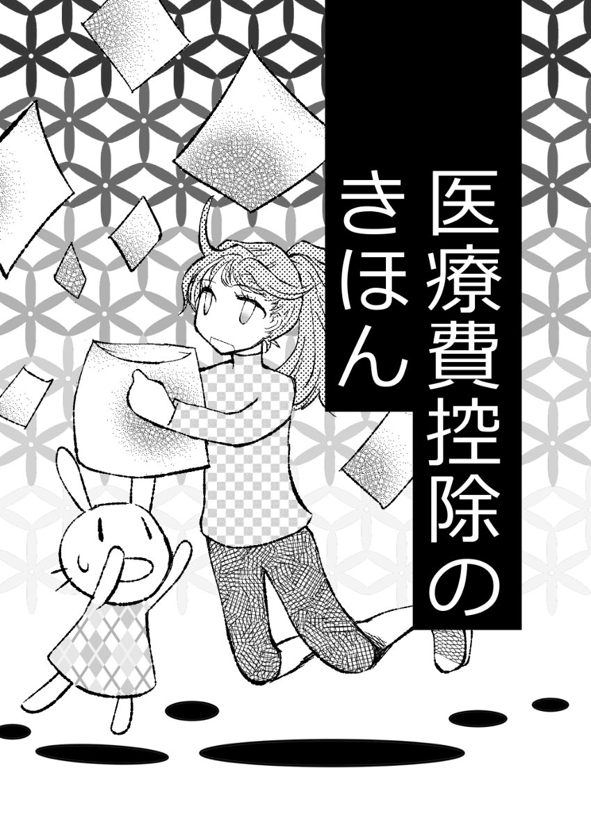 医療費控除のきほん(コピー本再録) #漫画 #評論・情報 #確定申告 #医療費控除 https://t.co/7m1GvyG8Bn 