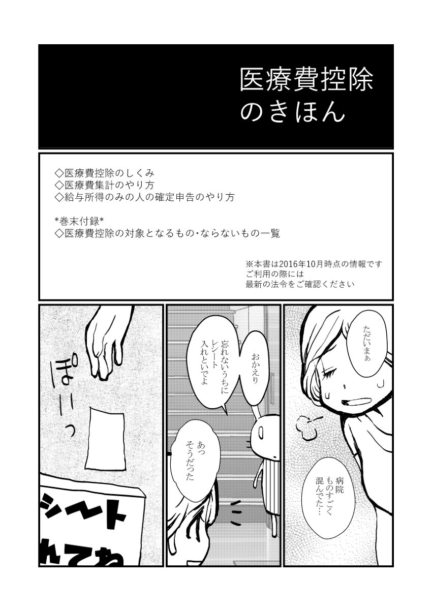 医療費控除のきほん(コピー本再録) #漫画 #評論・情報 #確定申告 #医療費控除 https://t.co/7m1GvyG8Bn 