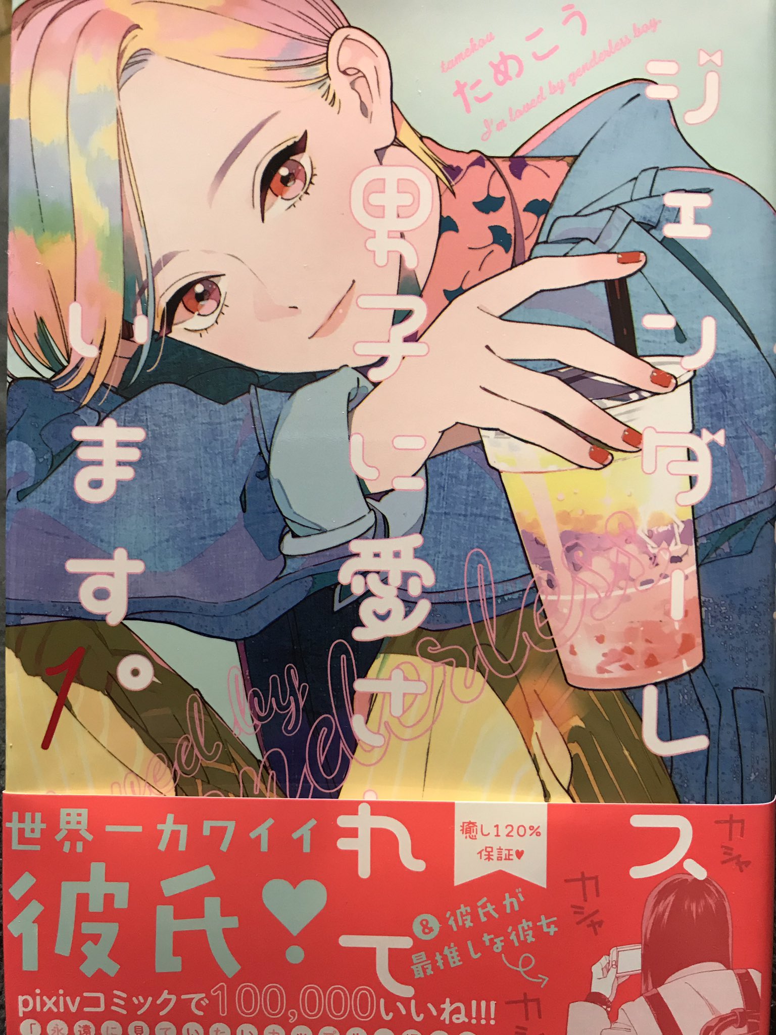 有藤もしくはマニ藤 ためこうさんの ジェンダーレス男子に愛されています 読んだ いやー これは素敵な絵で描かれたひたすら可愛い漫画としか言いようがない 深く考えずにひたすら 可愛いけど一本筋の通っためぐるくんと そんなめぐるくんに愛され