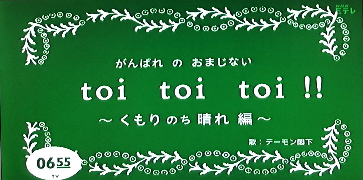 キトン Eテレ0655 日めくりアニメ Toitoitoi 平井さんと猫 今日の日がうまくいくおまじないの言葉 Toi Toi Toi 何語じゃい