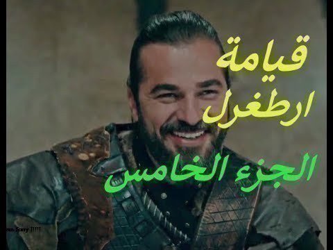 pwnty61's tweet photo. الان سارع لمشاهدة الحلقة 128 قبل الجميع 

احداث مشوقة وممتعة جدا 

//

♣ رابط الحلقة مترجمة  ◄ https://t.co/RyeJ635BX6

♣ رابط بديل  ◄ https://t.co/RyeJ635BX6

//

⚔️#قيَامة_ارطغرًل_128 ⚔️
🗝️#ارطَغرل_128🗝️ https://t.co/0V5rql2HyY
