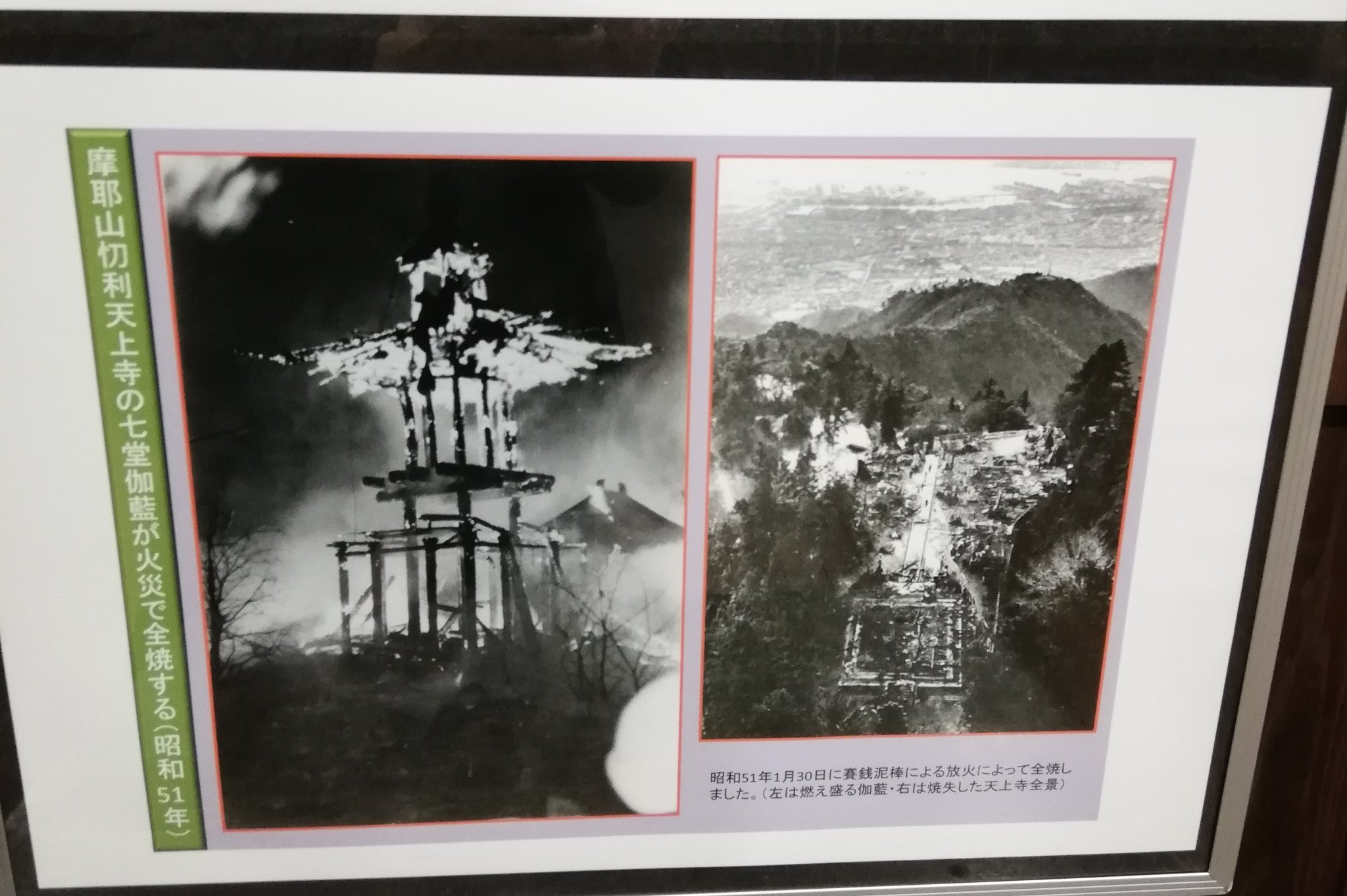 いかなごくん ふたば学舎展示写真より 摩耶山天上寺七堂伽藍が火災で全焼 昭和51年 神戸市灘区 いかなごくん ふたば学舎展示写真より 摩耶山天上寺七堂伽藍が火災で全焼 昭和51年 神戸市灘区