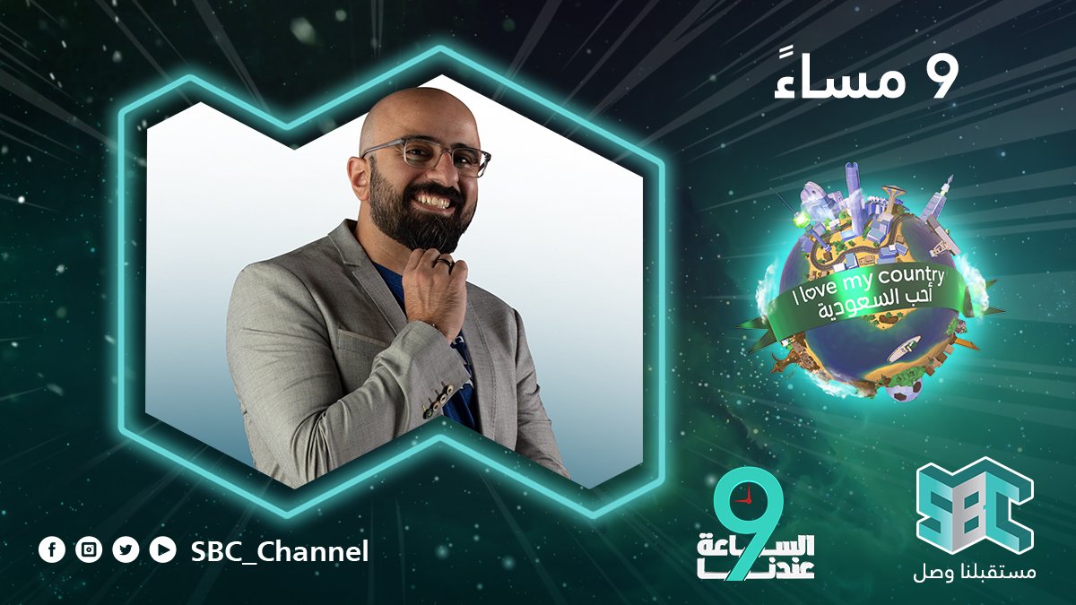 SBC_Channel's tweet photo. تتابعون بعد قليل على #SBC #احب_السعوديه @ILMC_KSA بمشاركة ثمانية مشاهير من أبناء الوطن ليتعرفوا على وطنهم بطريقة تنافسية ممتعة @Mazroa @mohannadObaid @Zied_alswaida #الساعه_9_عندنا

#مستقبلنا_وصل 
https://t.co/Oo6Urf58ul https://t.co/ftsVdyot4B