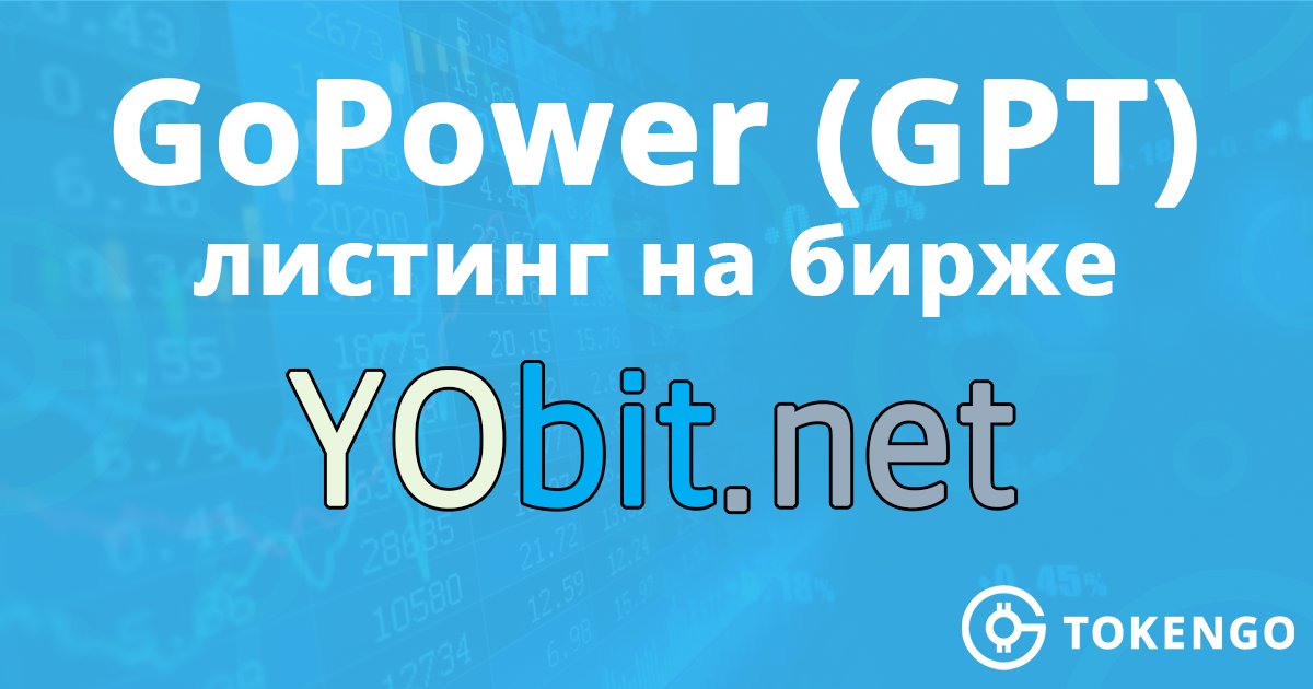 Token_Go's tweet image. 📈 Листинг #GoPower (GPT) на бирже @YobitExchange
$GPT начал торговаться на крупной централизованной бирже #YObit.
Биржа является удобной площадкой для торгов, так как предоставляет 6 торговых пар с токеном GPT.
yobit.io/ru/trade/GPT/B…
#GPT #TokenGo #GoPower #Blockchain #exchange