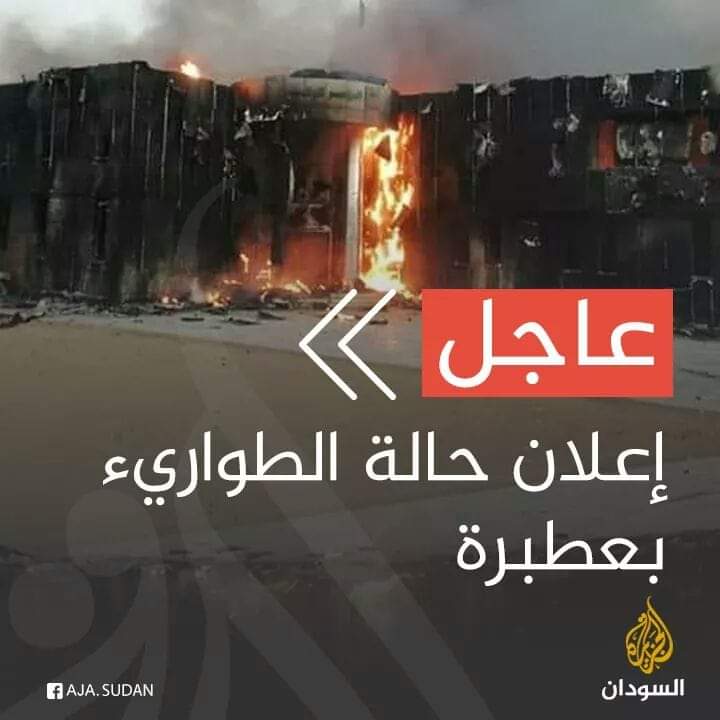 إعلان حالة الطوارئ في عطبرة 
#مدن_السودان_تنتفض 
#ثورة_السودانيين