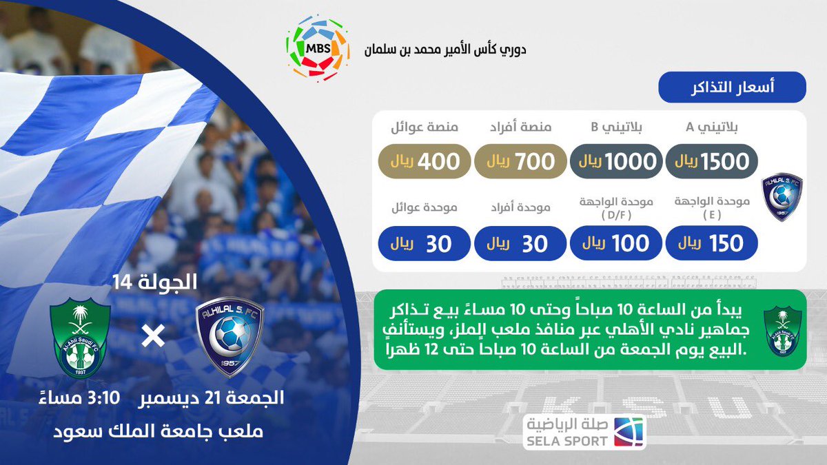 تذاكر مباراة الهلال والاهلي