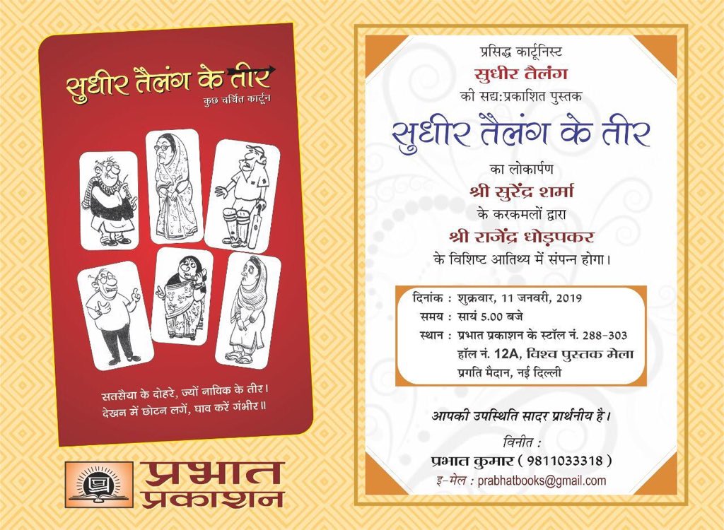Find @sudhirtailang ‘s new book at the #PrabhatPrakashan stall on 11Jan 2019, 5pm, at the #BookFair in #Delhi.