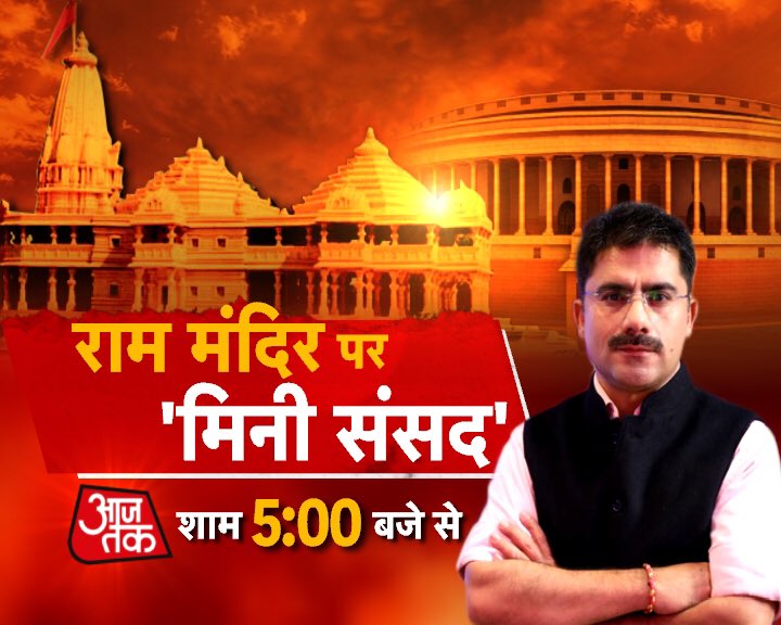 लोकसभा स्थगित हो गई. लेकिन <a href="/aajtak/">AajTak</a> पर सांसद बताएँगे अपने मन की बात!
‘दंगल’ में आज राम मंदिर पर ‘मिनी संसद’.
शाम 5 बजे से. <a href="/aajtak/">AajTak</a> पर.