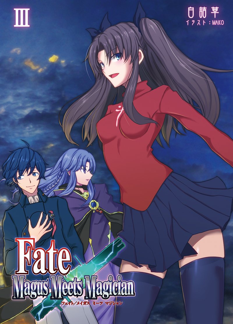 とらのあな通信販売 全年齢向け Na Twitteru 同人誌 サークル Dis Code Mako 010 より コミックマーケット95 新刊 Fate 銀河英雄伝説 クロスオーバー本 Fate Magus Meets Magician 3 が好評予約受付中です T Co Gzp9srqp8y T Co