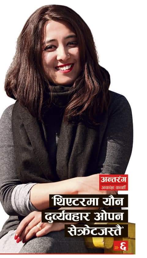 #shukrabarweekly #075push
#MeToo #metoonepal
'हामीबीच यौन दुर्ववहार गर्ने को हो नाम सबै थाहा छ। तीनजनाको नाम भन्दिनसक्छु। ती नाटकमा सबैले मानेका मान्छे हुन्, सर हुन्।'
को होलान् ति रंगकर्मी ?
-रंगकर्मी आकांक्षा कार्कीसँग अन्तरंग संवाद आजको @shukrabarweekly मा ।