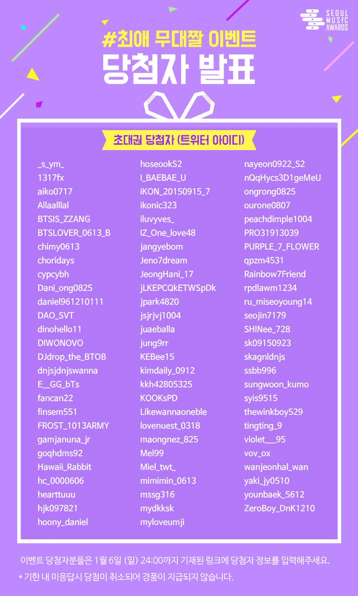 [#최애무대짤이벤트] 당첨자발표🎉
당첨자분들은 1/6(일) 24:00까지 아래 링크로 정보를 입력해주세요!
(기간내 미입력시 당첨취소) 
▶️초대권   goo.gl/9cpz3X
▶️초대권+쌍안경   goo.gl/ZZMWta