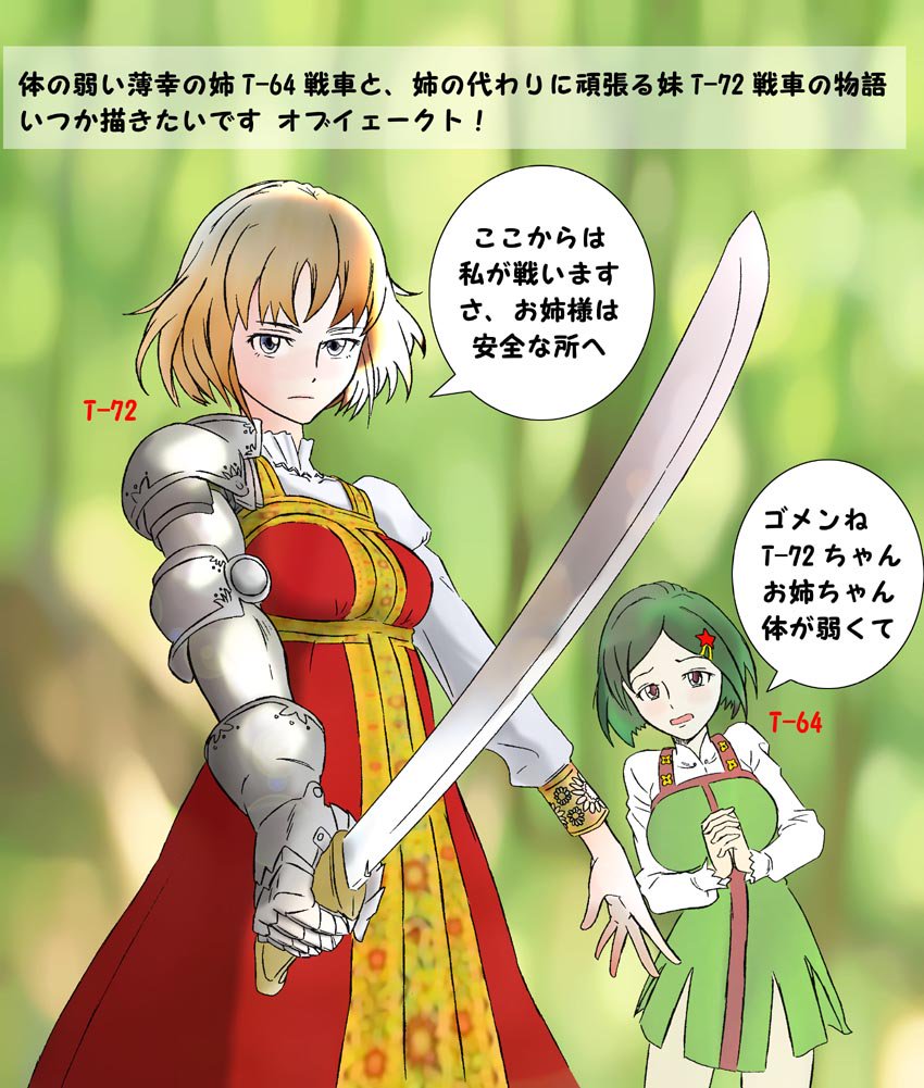 新年明けましておめでとうございます。
今年もよろしくお願いいたします!
今更ですが…

昨年末からロシア戦車を見ると美少女に見えるという奇病を患っております。
この珍奇な心の病を治める為に、今年は美少女戦車T-64の物語を描いてみたいです。

#擬人化 #T-64 