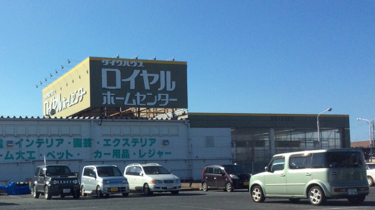 昭和日記 吹き抜けマニア の人 ロイヤルホームセンター は順次ロゴが新しいものへと変更されているので このロゴはそろそろ貴重かと ちなみにこの写真の土浦店は完全閉店したため現存しません オールド ホームセンター T Co Xvyeoimwcj Twitter