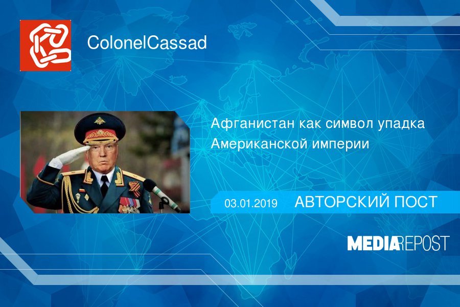 MediaRepost's tweet image. Афганистан как символ упадка Американской империи  goo.gl/qBgrvB