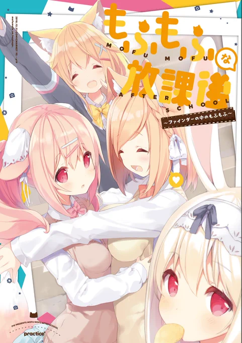 【C95の新刊①】「もふもふな放課後-もふもふなふぁいんだー-」の通販・委託はじまりました!もふもふな漫画描きました🦊🐰
何卒宜しくお願い致します～♪

メロンブックス🍈https://t.co/XHbUQACVDC
とらのあな🐅https://t.co/IB0SWdpzPG 