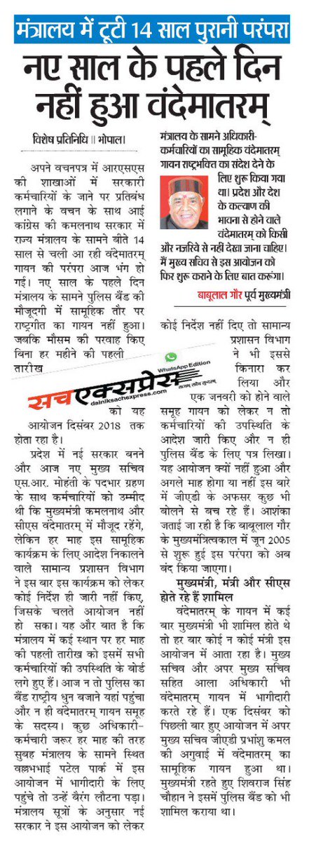 PrabhuPateria's tweet photo. @vijeshlunawat @BJP4MP @AmitShah @ChouhanShivraj @MPRakeshSingh @SuhasBhagatBJP @CMMadhyaPradesh @OfficeOfKNath श्रेय तो #SachExpress का भी बनता है, जिसने इस चूक को उजागर किया था। वैसे वंदेमातरम् गायन फिर शुरू होने पर सभी को बधाई। बोनस में एक आकर्षक मार्चपास्ट और जन,गण,मन भी आ गया है। 😀 https://t.co/4S9Pw79GYW