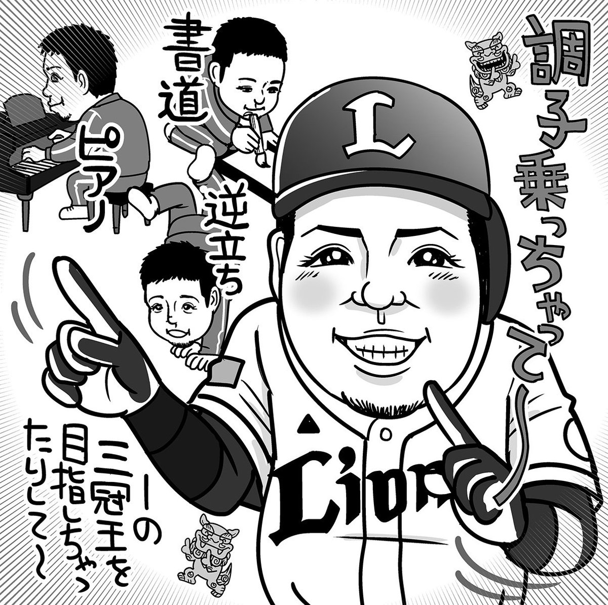 Toブックス Pa Twitter 特に主砲山川は野球とはピアノ 書道 逆立ちなど 野球とは直接関係しない特技が豊富で バラエティ向きの逸材 きれいなジャイアン と言われるそのキラキラした目つきは テレビ映えもばっちりです 編集ルナ Seibulions 埼玉西武 Toブックス Pa Twitter 特に主砲山川は野球とはピアノ 書道 逆立ちなど 野球とは直接関係しない特技が豊富で バラエティ向きの逸材 きれいなジャイアン と言われるそのキラキラした目つきは テレビ映えもばっちりです 編集ルナ Seibulions 埼玉西武