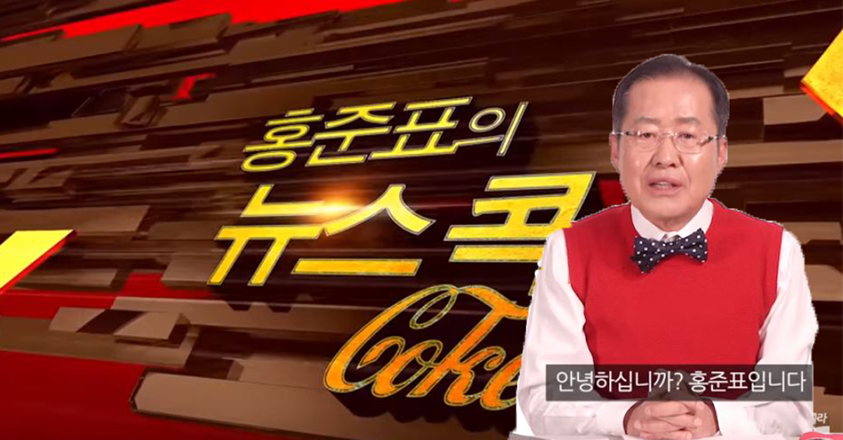 1. 홍준표 유튜브 'TV홍카콜라' 구독자 벌써 18만
2. 다들 코카콜라 이미지 괜찮냐고 걱정중ㅋㅋㅋㅋ
3. 상표권 침해로 고소하면 법원이 인정할지 궁금
bit.ly/2R8uZ0n
