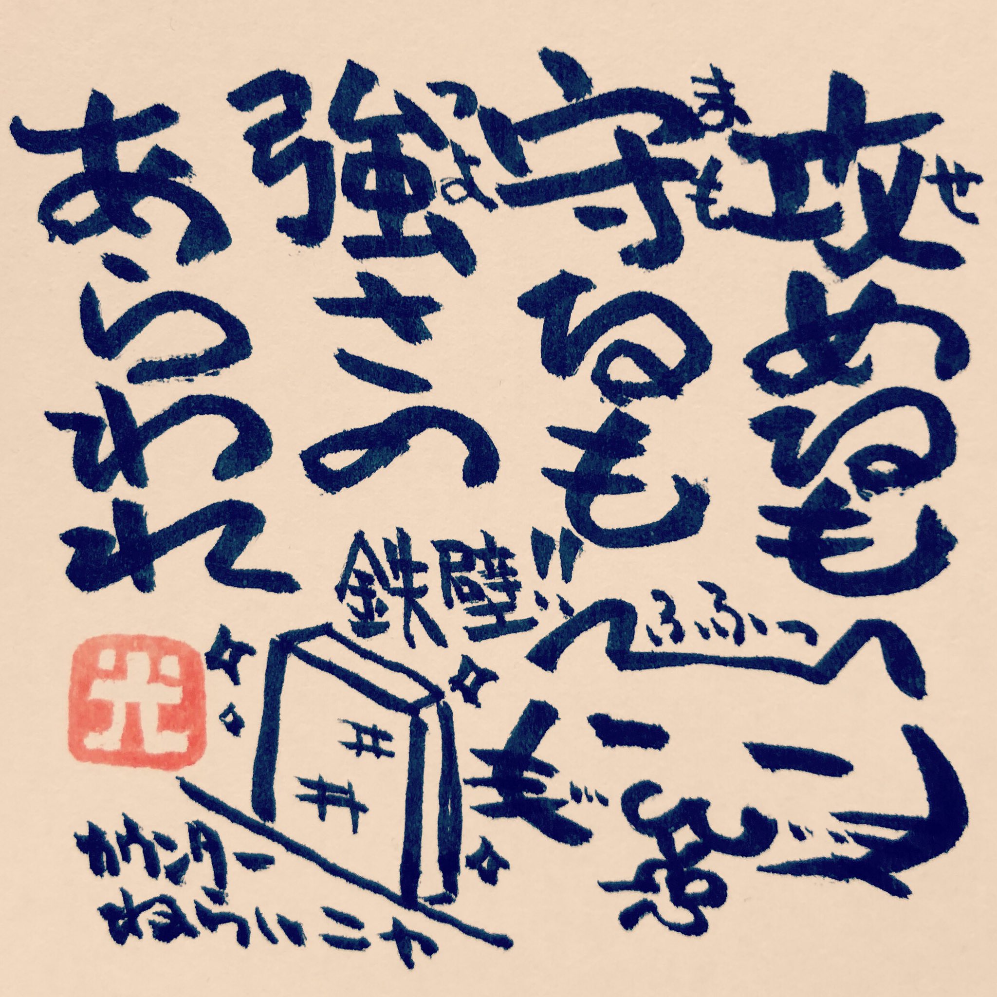 松本良光 攻めるだけが強さではない 守るべき時には後退して守る これも強さ 守るべき時に攻めるのは無謀なだけ ５秒で仏教 仏教 法話 ５秒で読める ネコイラスト 手書き 筆ペン画 心のサプリ 手書きツイート お寺 お寺の掲示板 名言集 本