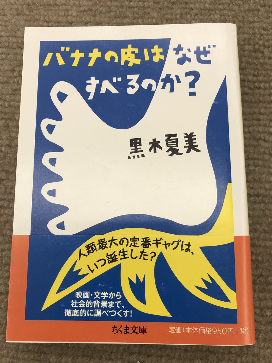 ときわ書房志津ステーションビル店 On Twitter 復路スタート 6区 です 6区は早朝 下り坂で転倒が相次ぐ区間 スリップ注意 ナカノヒトはいつも滑ってるから受け身がうまいぞ 黒木夏美 バナナの皮はなぜすべるのか 筑摩書房 そしてなんと区間新 更新間隔最短