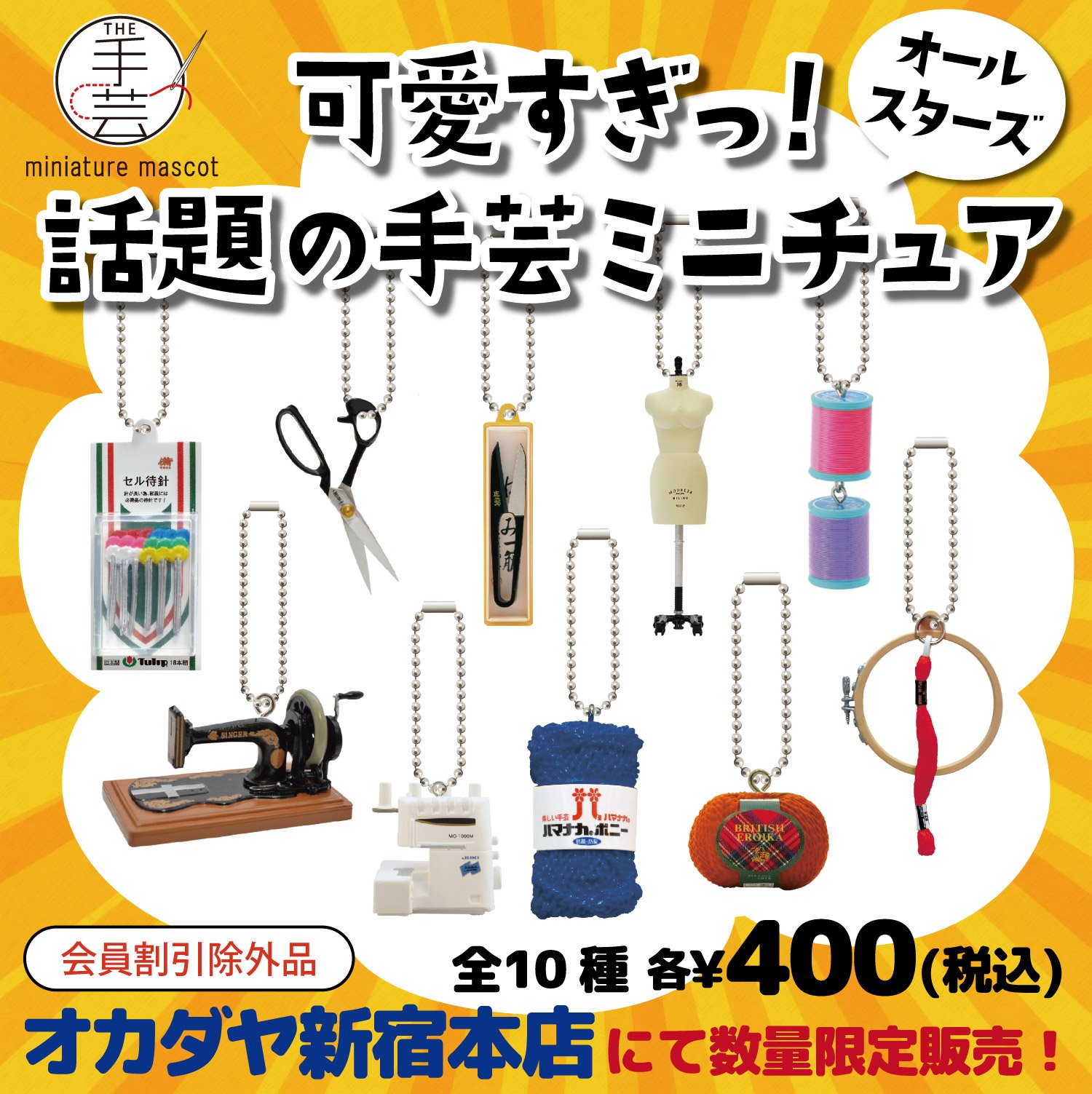 The 手芸 ミニチュアマスコット 全8種 【公式通販】