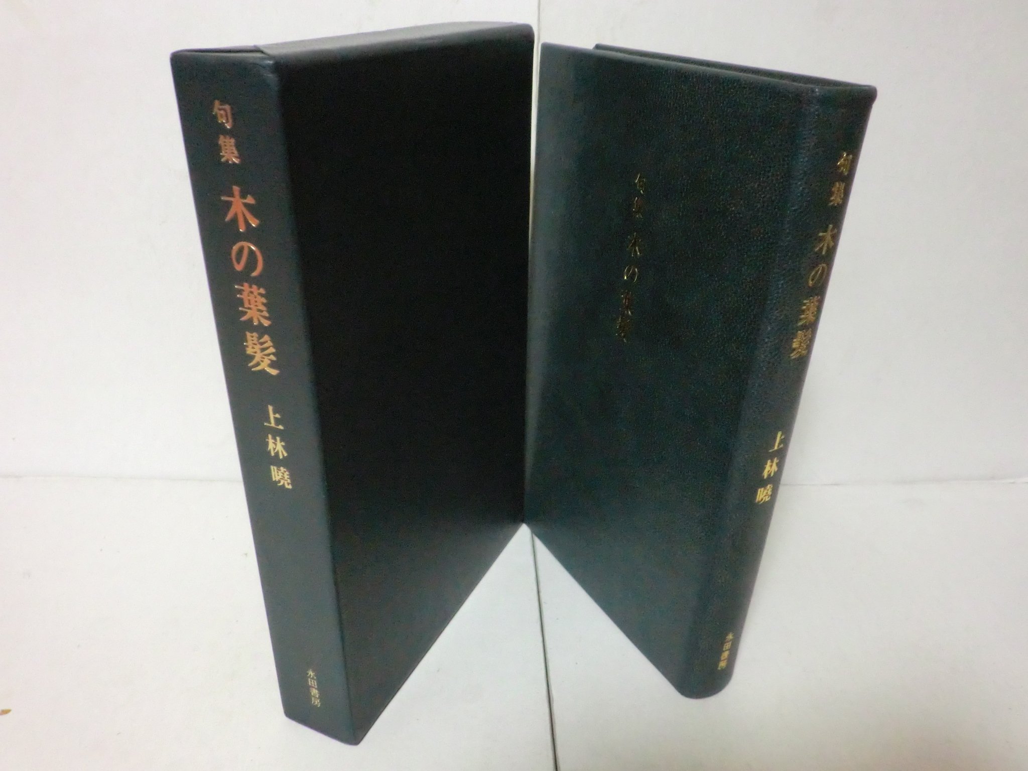 文庫 櫂 店 続いて上林暁 句集木の葉髪 限定12部 総革装 革装貼函 署名入 お問い合わせはメール Dmでお気軽にどうぞ 文庫 櫂 店 続いて上林暁 句集木の葉髪 限定12部 総革装 革装貼函 署名入 お問い合わせはメール Dmでお気軽にどうぞ
