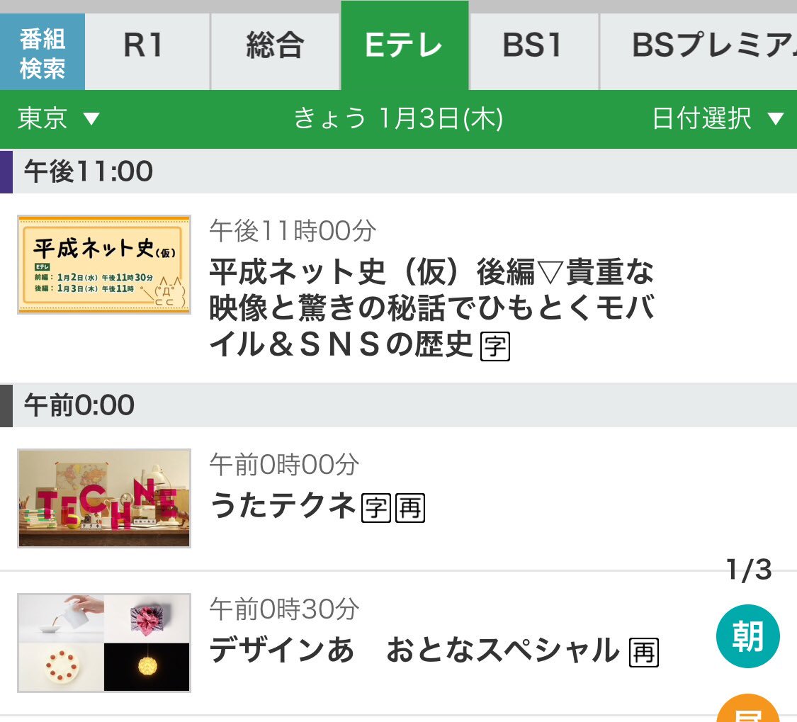 Sachikot 本日のeテレは 平成ネット史 仮 後編 から デザインあ おとなスペシャル 再放送という おにいさんおねいさんデザイナがワクワクの番組表