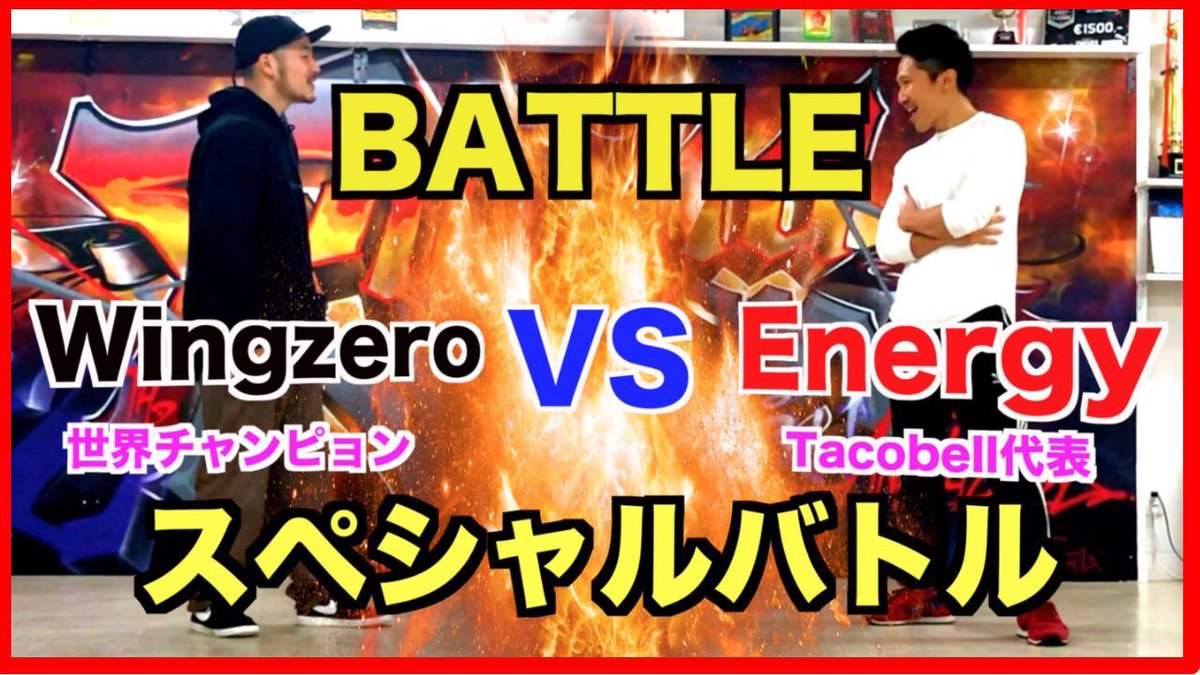 energy_tacobell's tweet image. 19:00放送です！
IBE2連覇チャンプとバトルします！
是非楽しんでください！
Wingzero vs Energy 
youtu.be/-uJ2o0EtYT8
#wingzero #bboy #ブレイクダンス #hiphop #foundnation