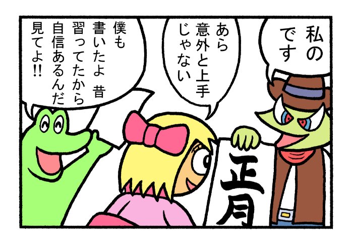 やったね!スティーブ 第52話「スティーブのかきぞめ」
4コマgram https://t.co/vzI4WM3QBQ
#スティーブ #4コマ #4コマ漫画 #マンガ #ギャグ #ワニ #かきぞめ #お正月 