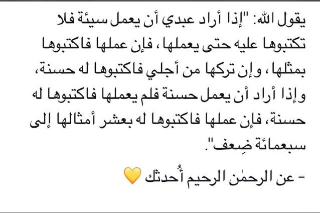 قال تعالى:﴿قُلْ يَا عِبَادِيَ الَّذِينَ أَسْرَفُوا عَلَىٰ أَنفُسِهِمْ لَا تَقْنَطُوا مِن رَّحْمَةِ اللَّهِ ۚ إِنَّ اللَّهَ يَغْفِرُ الذُّنُوبَ جَمِيعًا ۚ إِنَّهُ هُوَ الْغَفُورُ الرَّحِيمُ﴾.
مهما بلغ ذنبك؛مهما بلغت معصيتك،ستجد الله عفواً رَحِيم غَفُور♥️🕊.