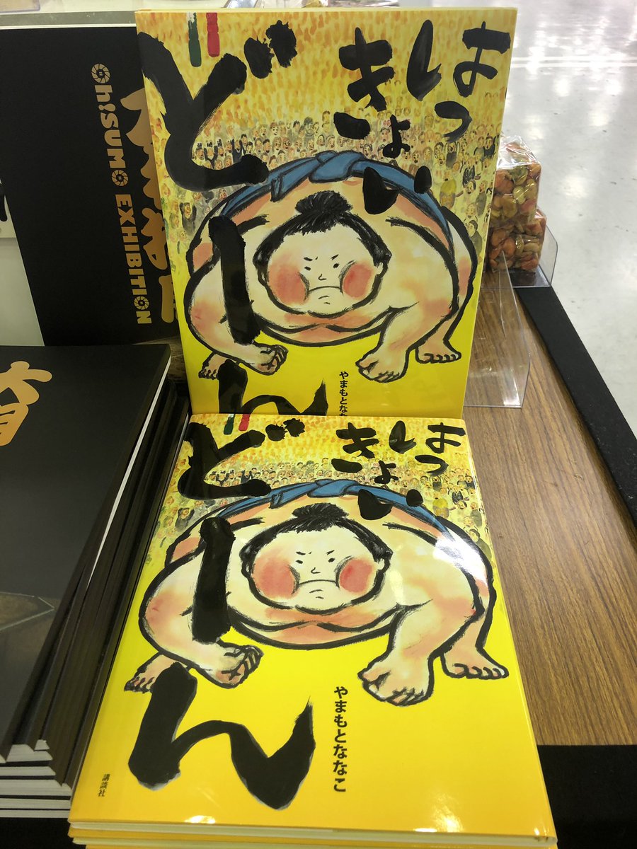 ごっつワン 大相撲展 公式マスコットキャラクター Twitterissa 本日 大相撲展 東京 相撲絵本読み聞かせ では やまもとななこさんが はっきょい どーん を読み聞かせてくれたでわんス 絵本はグッズコーナーで販売中 相撲 大相撲展 やまもとななこ
